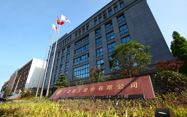 昭平宁波建工股份有限公司